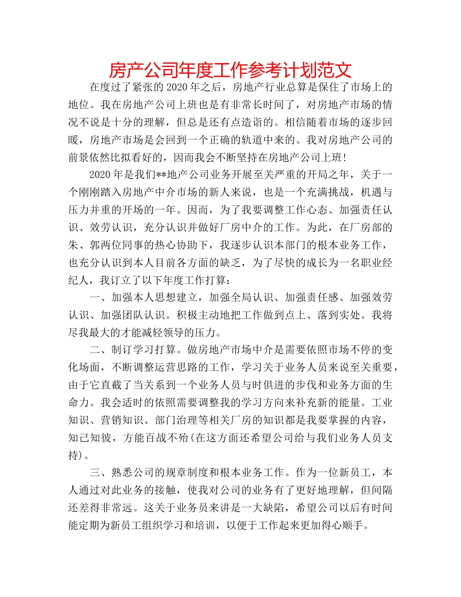 房产公司年度工作参考计划范文 _第1页