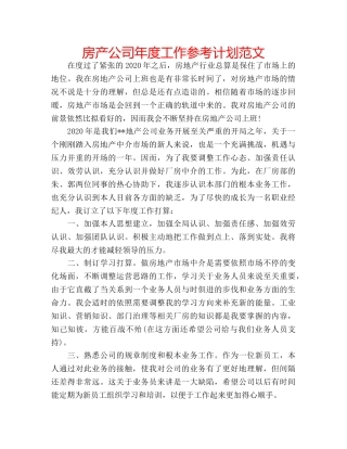 房产公司年度工作参考计划范文 