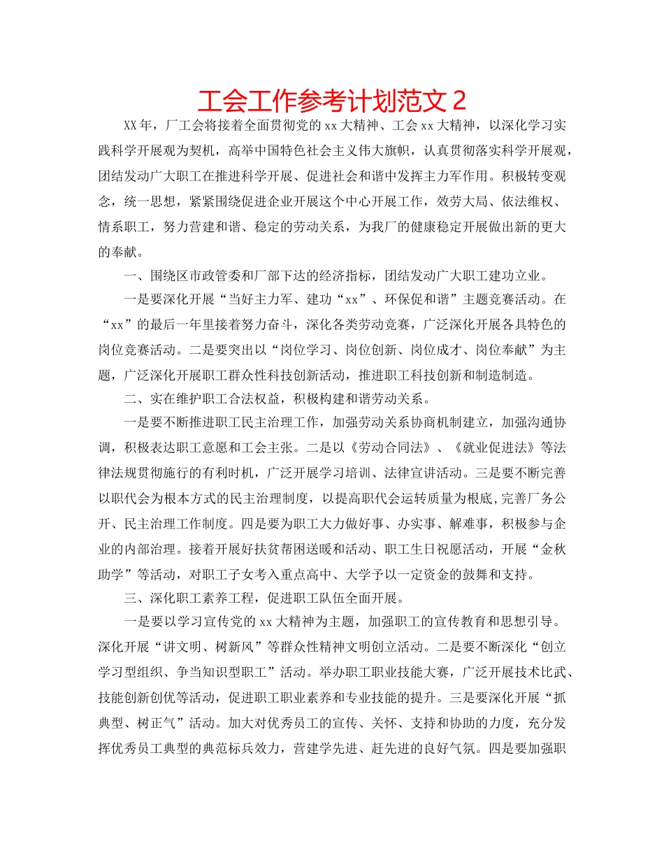 工会工作参考计划范文2 _第1页