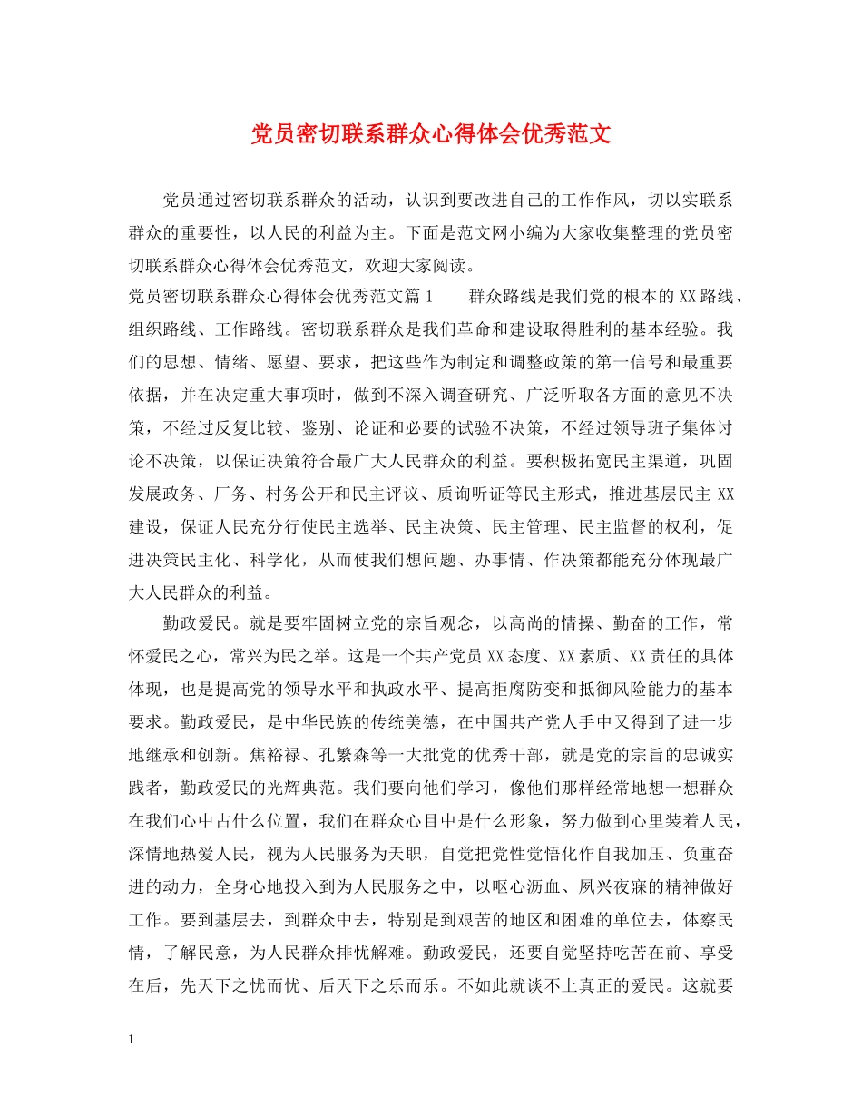 党员密切联系群众心得体会优秀范文 _第1页