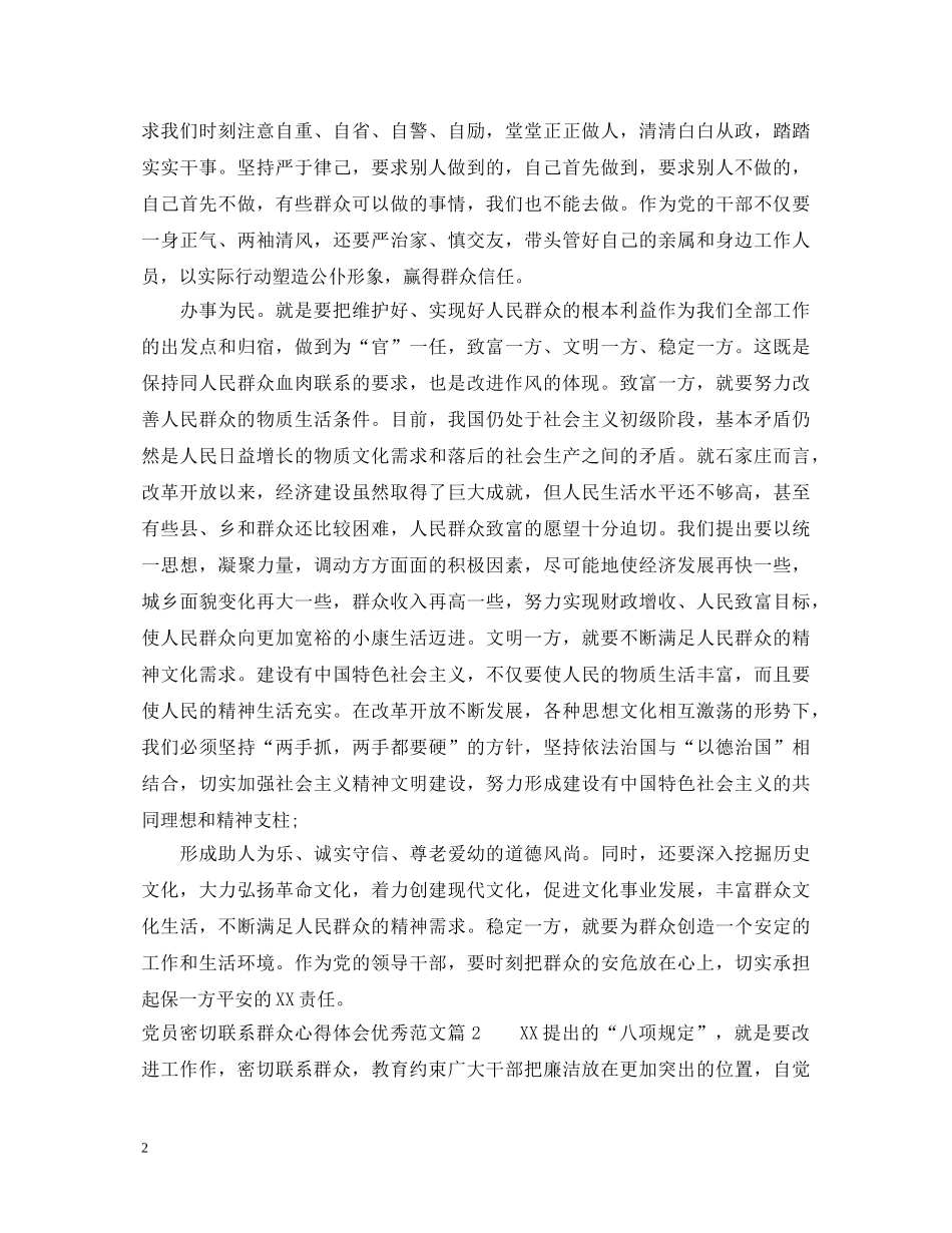 党员密切联系群众心得体会优秀范文 _第2页