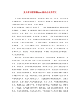 党员密切联系群众心得体会优秀范文 