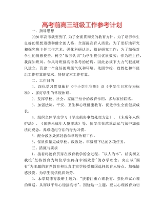 高考前高三班级工作参考计划 