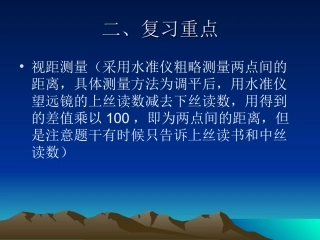 工程测量期末考试复习