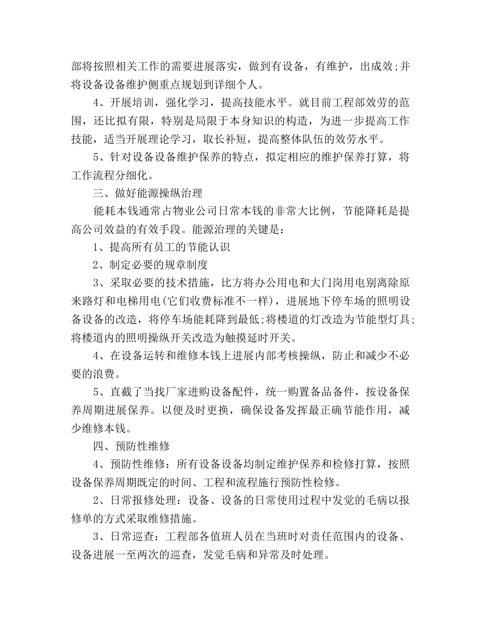 工程部经理个人工作参考计划范文 _第2页