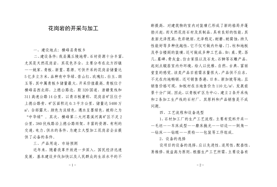 花岗岩的开采与加工_第1页