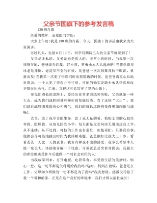 父亲节国旗下的参考发言稿 