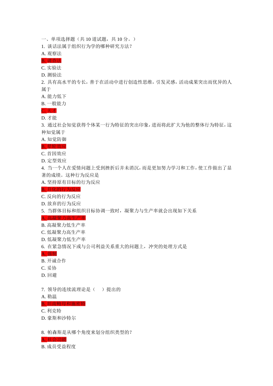 中央电大 组织行为学作业五_第1页