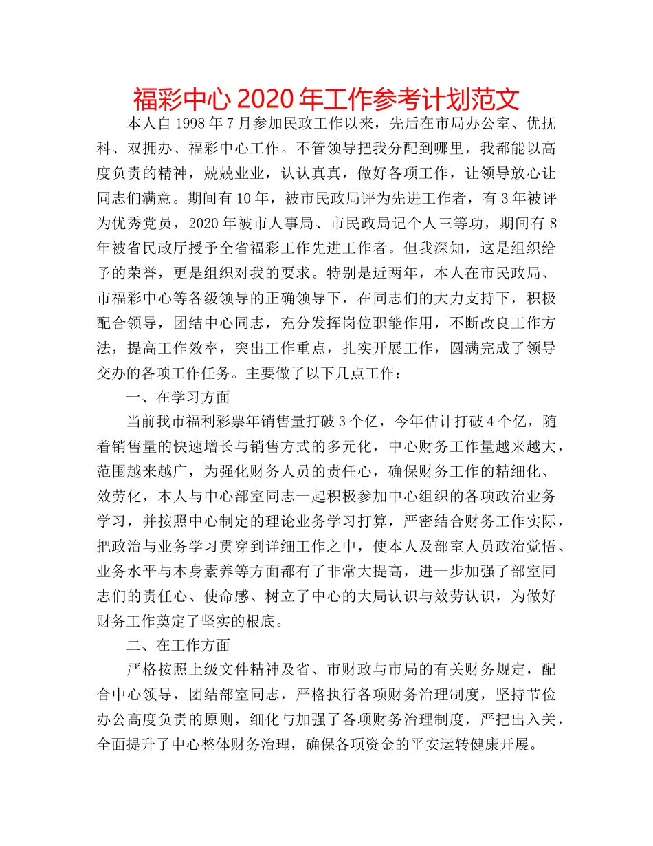 福彩中心2020年工作参考计划范文 _第1页