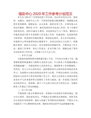 福彩中心2020年工作参考计划范文 