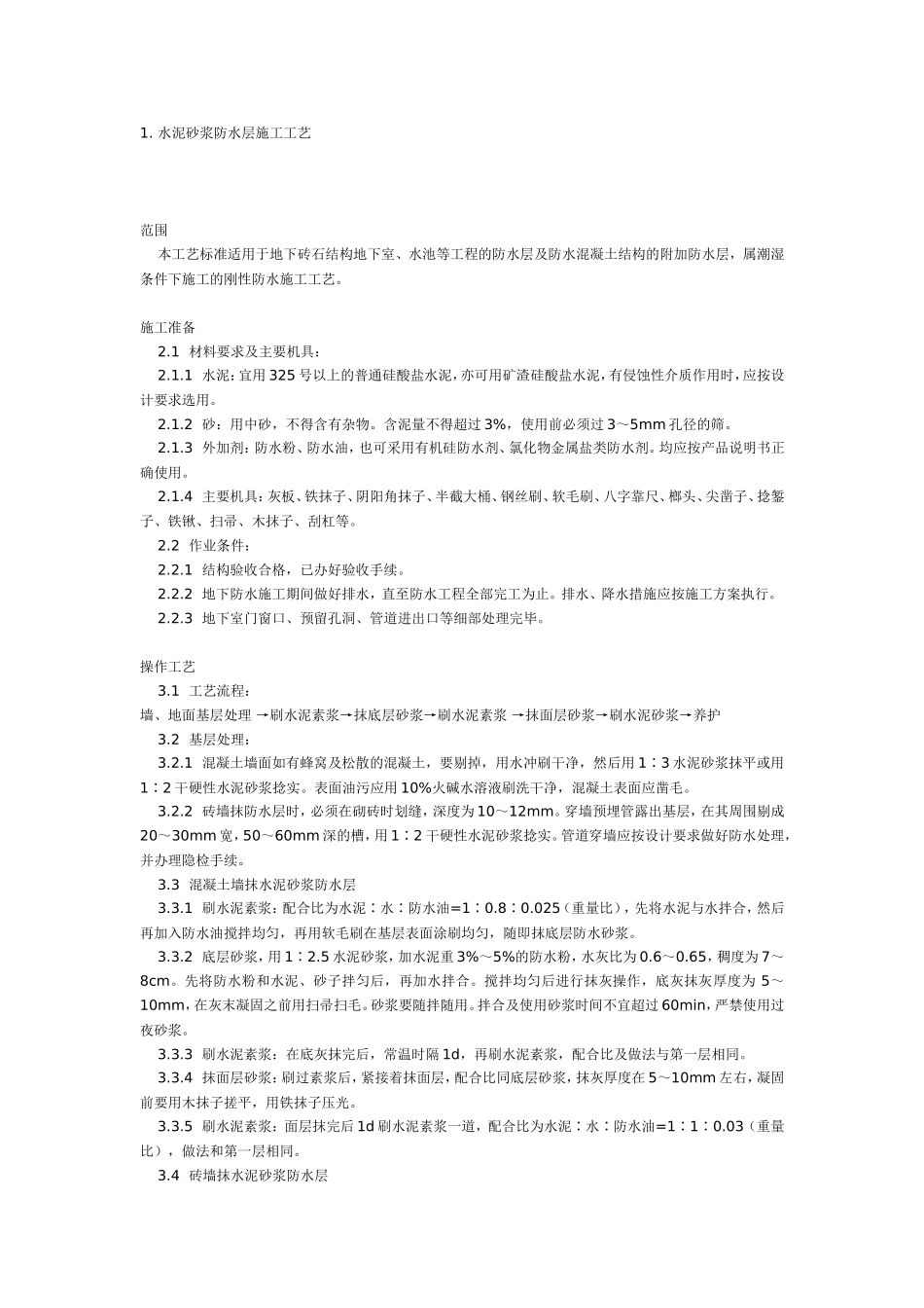 水泥沙浆防水_第1页