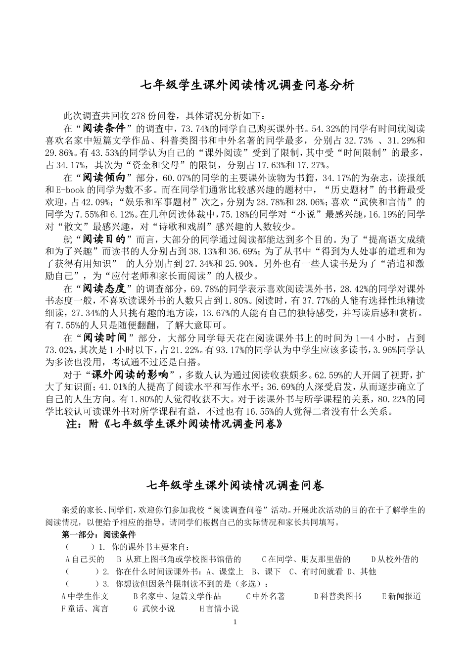 七年级课外阅读调查分析_第1页