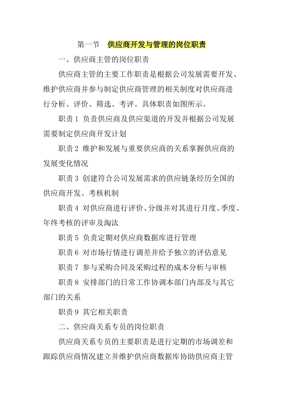 供应商开发与管理的岗位职责_第1页