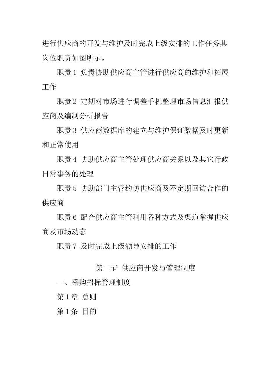 供应商开发与管理的岗位职责_第2页