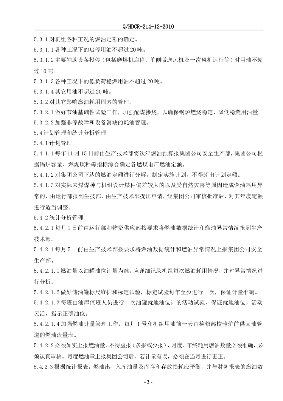 燃油管理标准_第3页