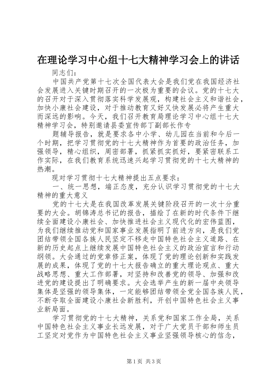 在理论学习中心组十七大精神学习会上的讲话发言_第1页