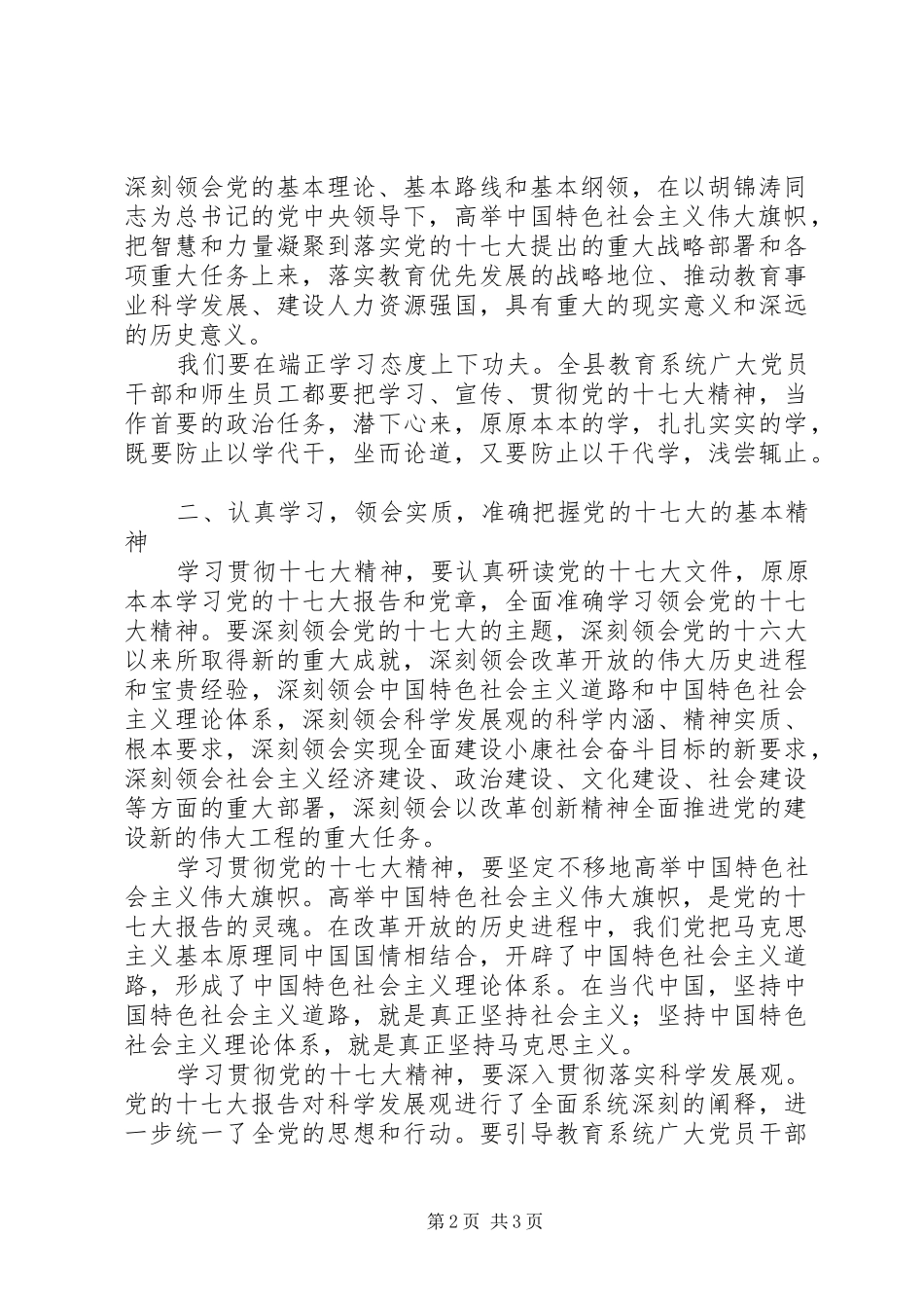 在理论学习中心组十七大精神学习会上的讲话发言_第2页