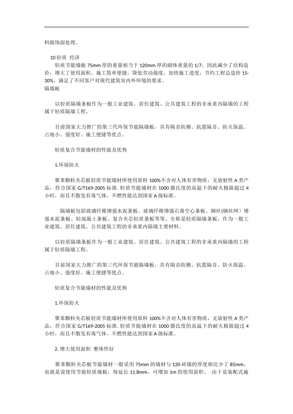 轻质墙板十大优势_第3页