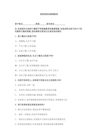 我的家校沟通调查表(1)