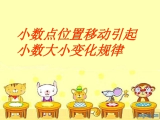 青岛版小数点位置移动引起小数大小的变化课件