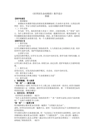《世界因生命而精彩》教学设计