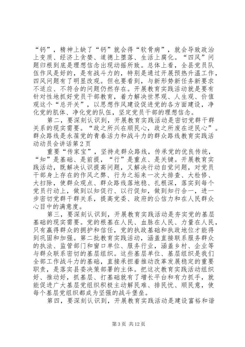 群众路线教育实践活动动员会讲话发言_第3页
