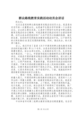 群众路线教育实践活动动员会讲话发言