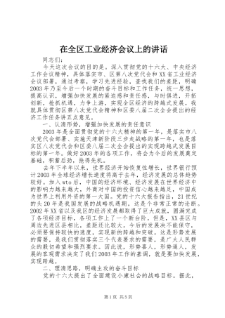 在全区工业经济会议上的讲话发言
