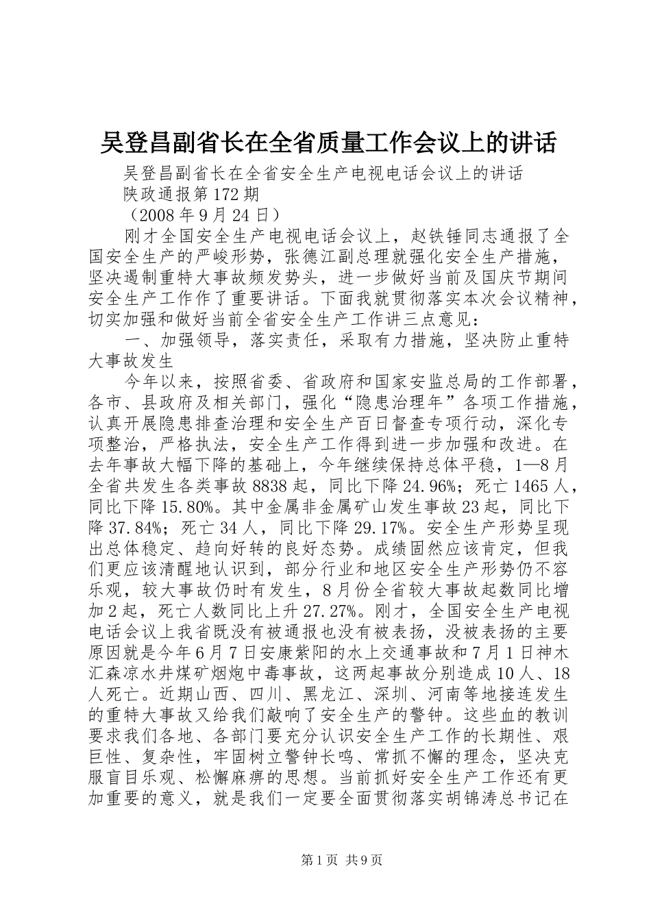 吴登昌副省长在全省质量工作会议上的讲话发言_第1页