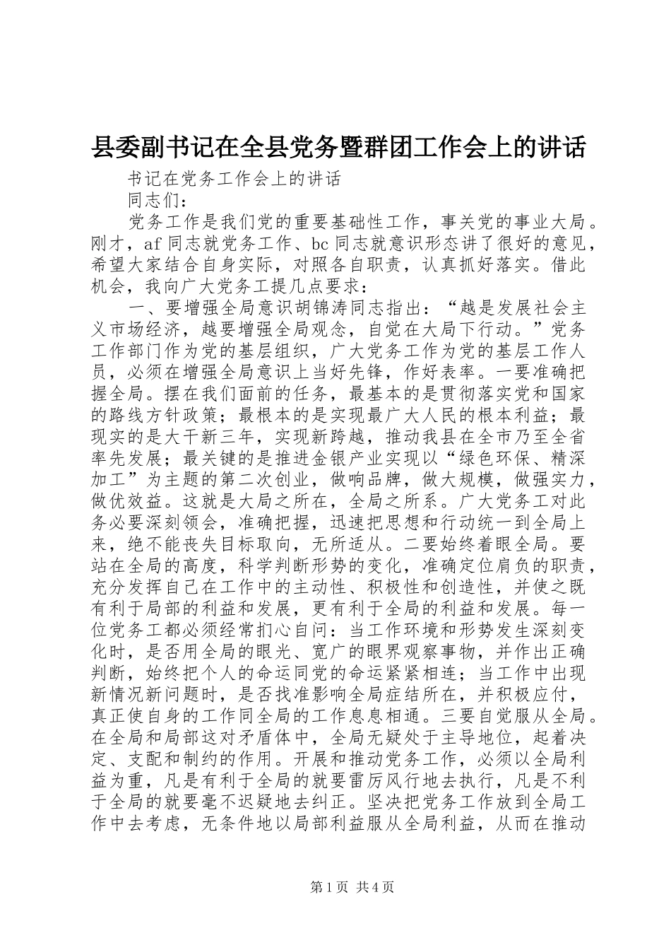 县委副书记在全县党务暨群团工作会上的讲话发言_第1页