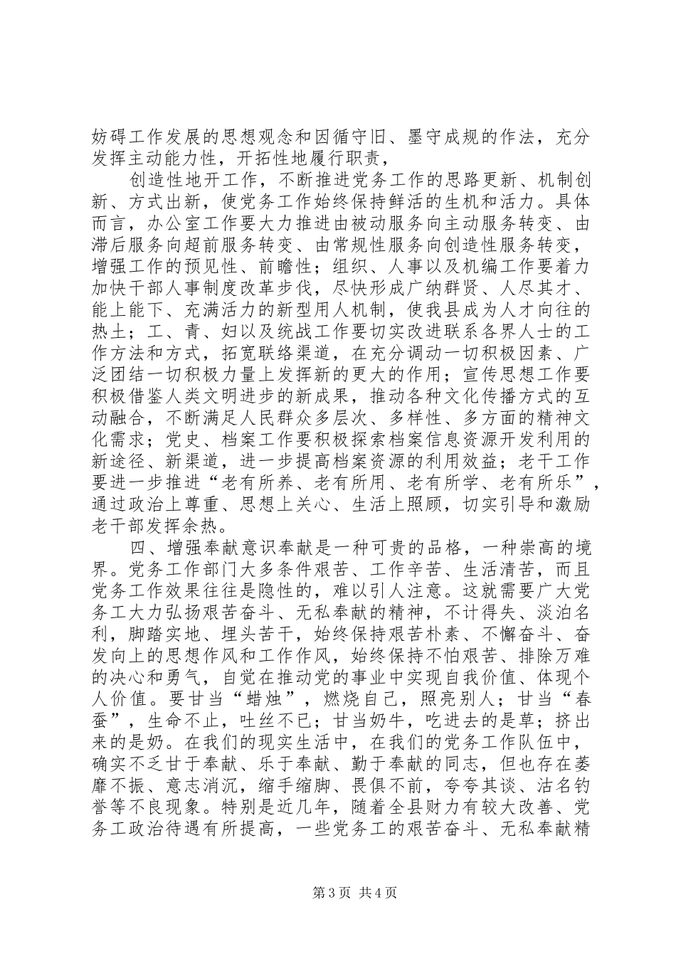 县委副书记在全县党务暨群团工作会上的讲话发言_第3页