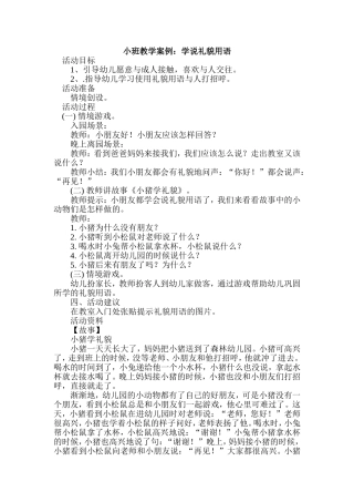 小班案例：学说礼貌用语MicrosoftWord文档