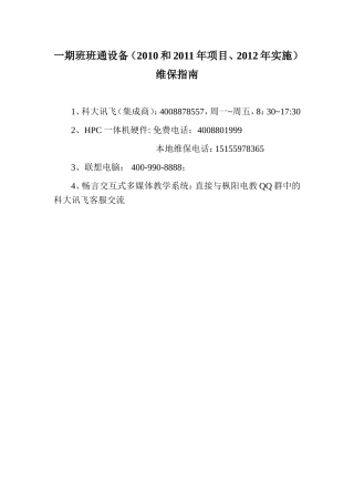 一期班班通设备（2010和2011年项目、2012年实施）维保指南