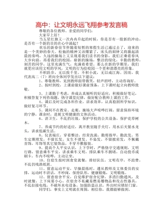高中让文明永远飞翔参考发言稿 