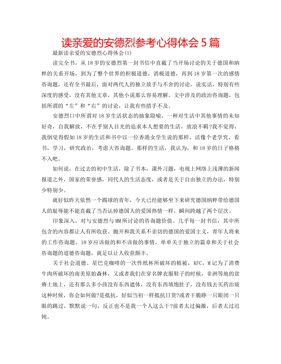 读亲爱的安德烈参考心得体会5篇 _第1页