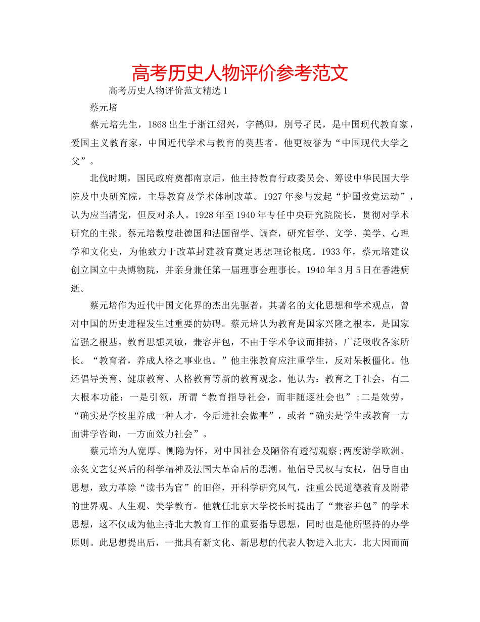 高考历史人物评价参考范文 _第1页