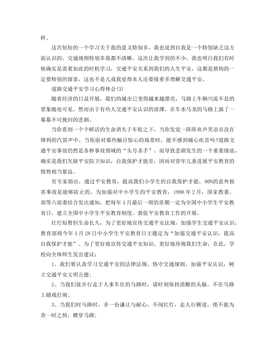 道路交通安全学习参考心得体会5篇 _第3页
