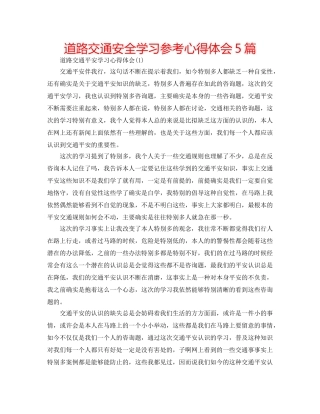 道路交通安全学习参考心得体会5篇 