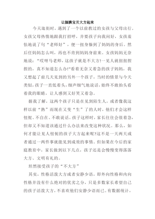 让腼腆宝贝大方起来