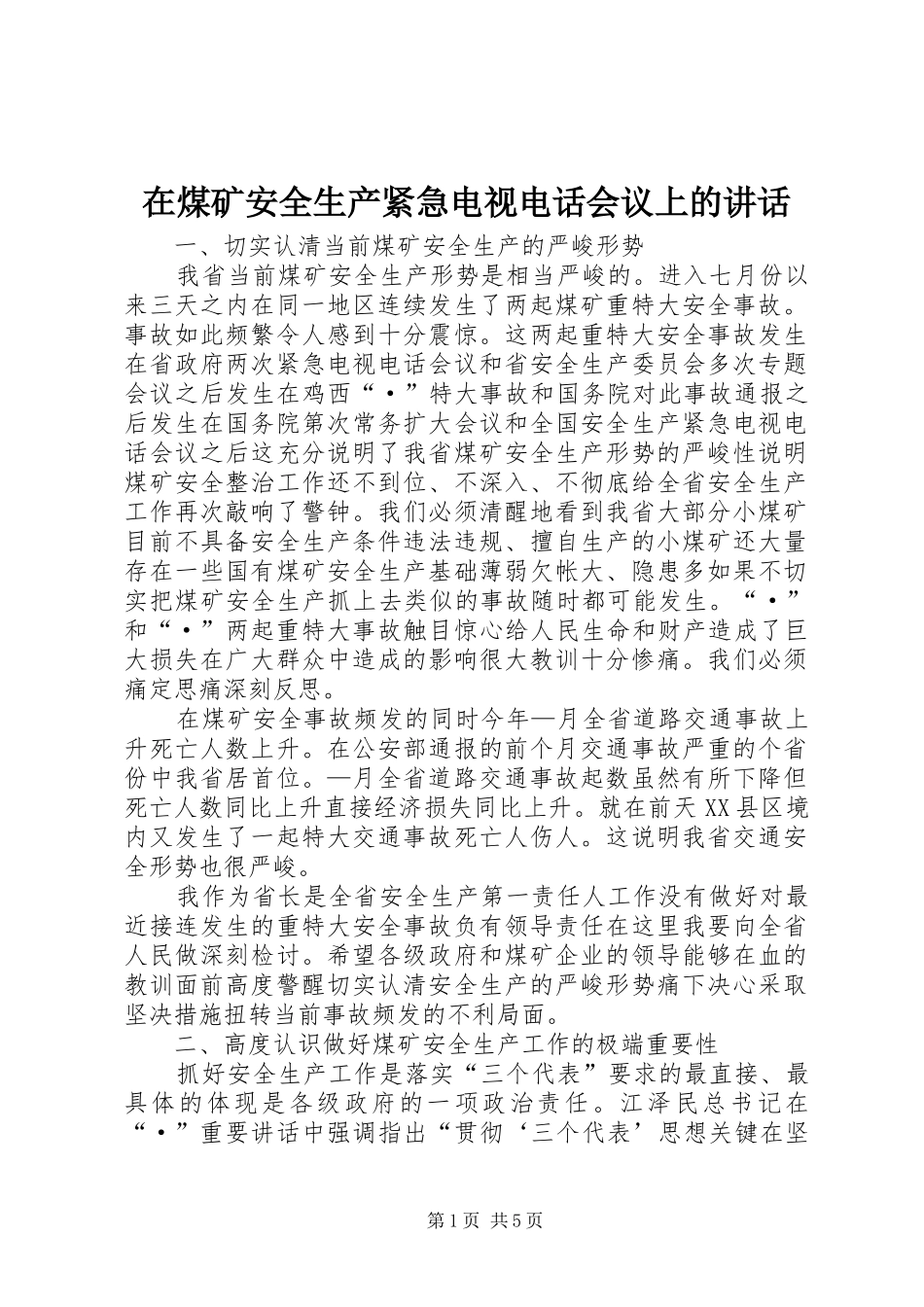 在煤矿安全生产紧急电视电话会议上的讲话发言_第1页