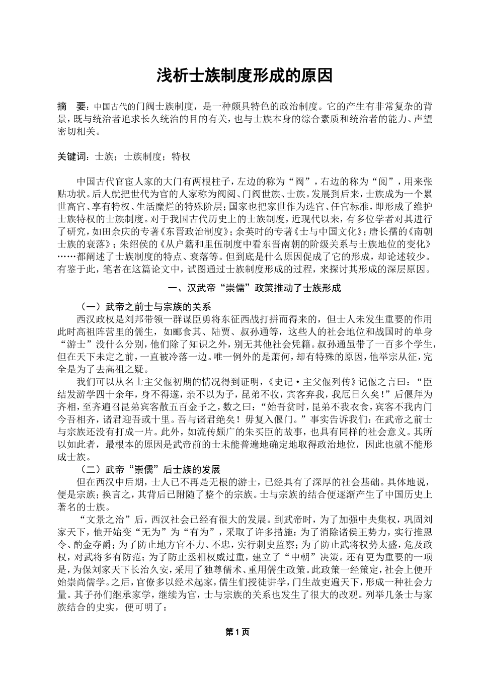 浅析士族制度形成的原因_第1页