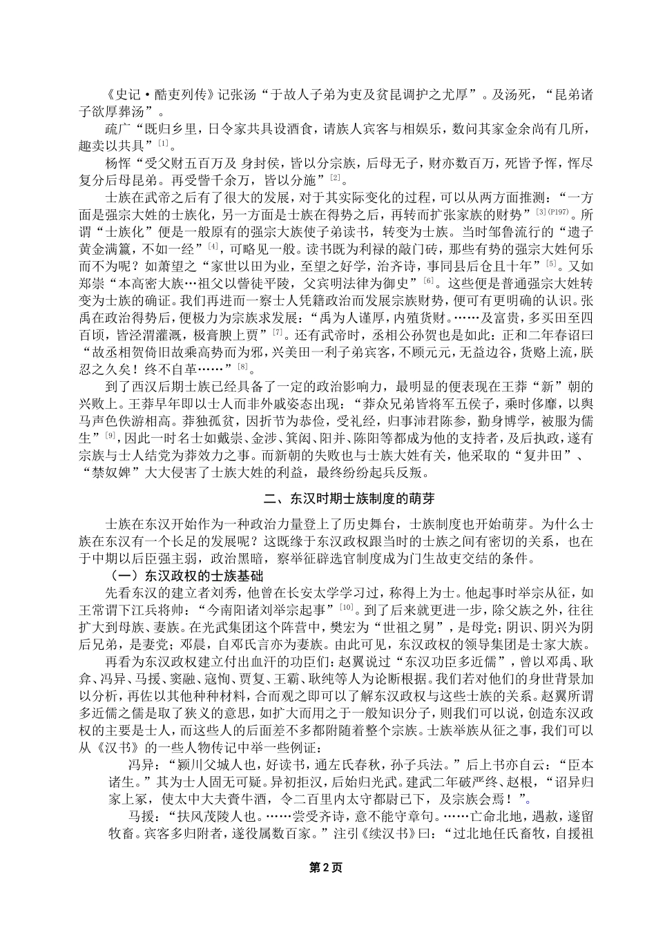 浅析士族制度形成的原因_第2页
