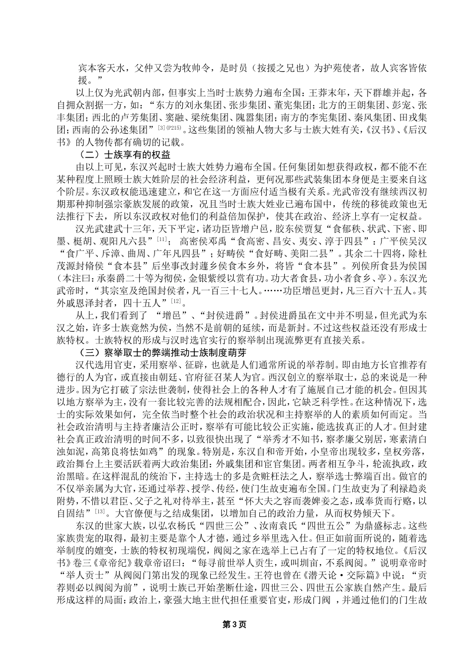 浅析士族制度形成的原因_第3页