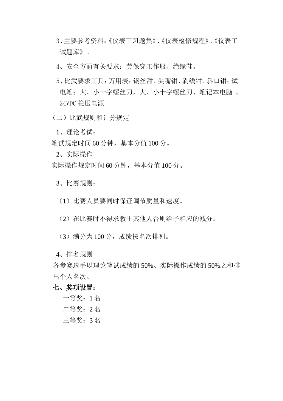 维修车间2012年仪表技术比武方案_第3页