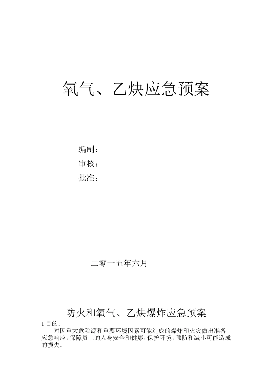 氧气、乙炔应急预案_第1页