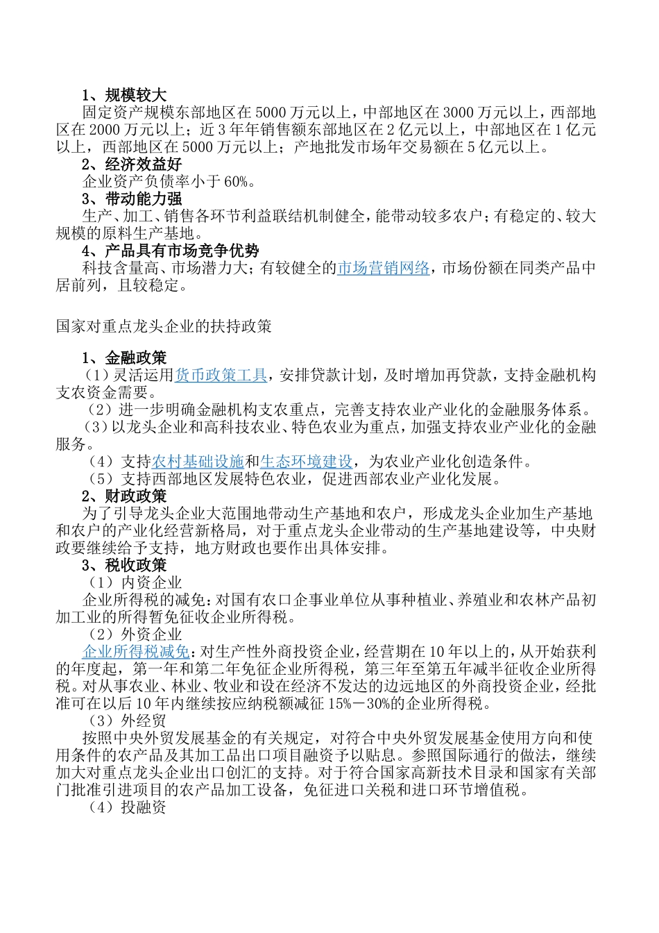 龙头企业概述_第2页