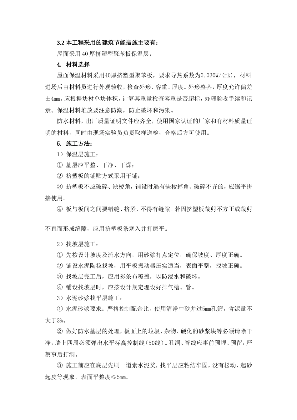 屋面节能专项施工方案_第2页