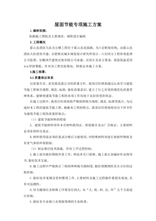 屋面节能专项施工方案
