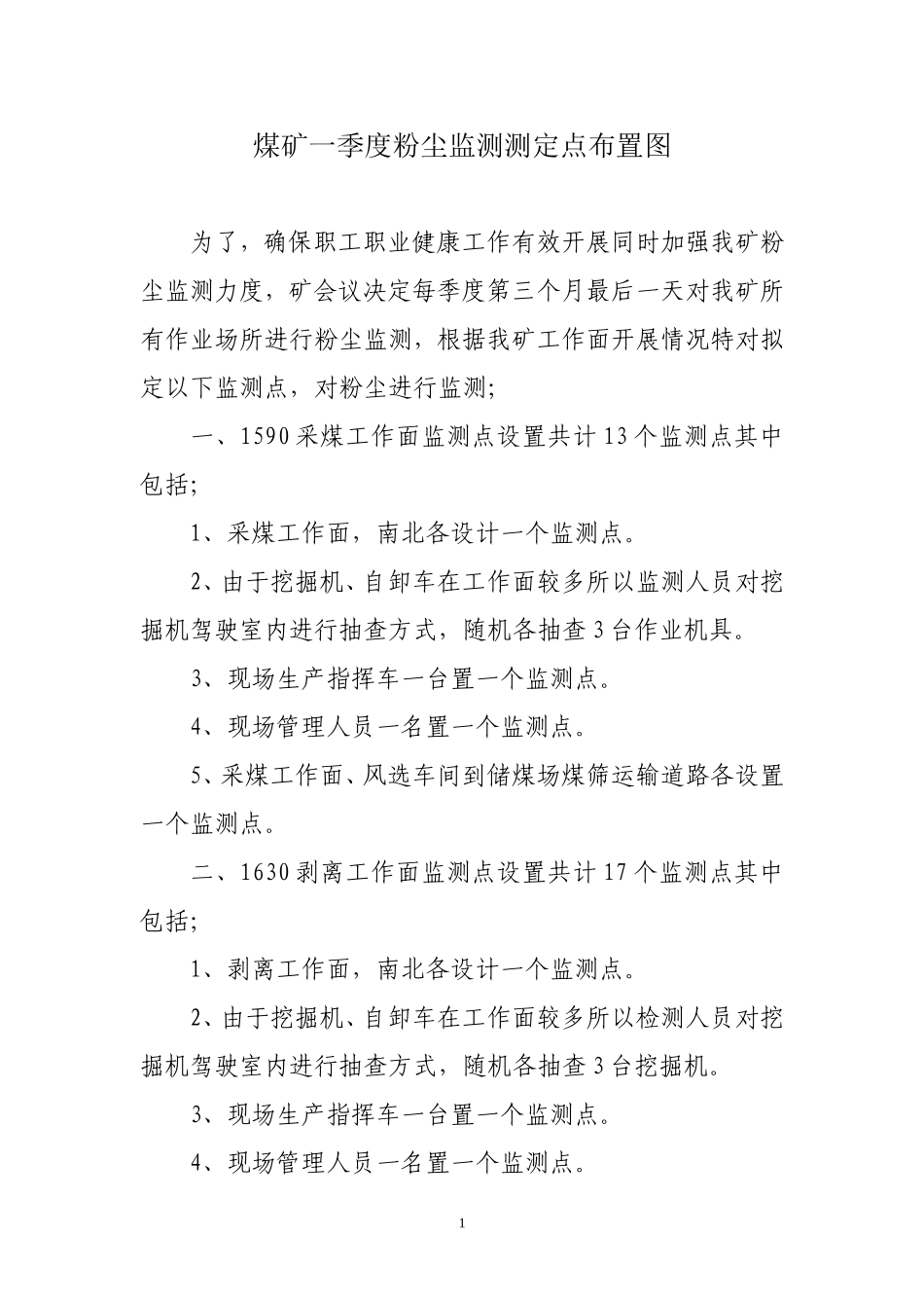粉尘监测点布置_第1页