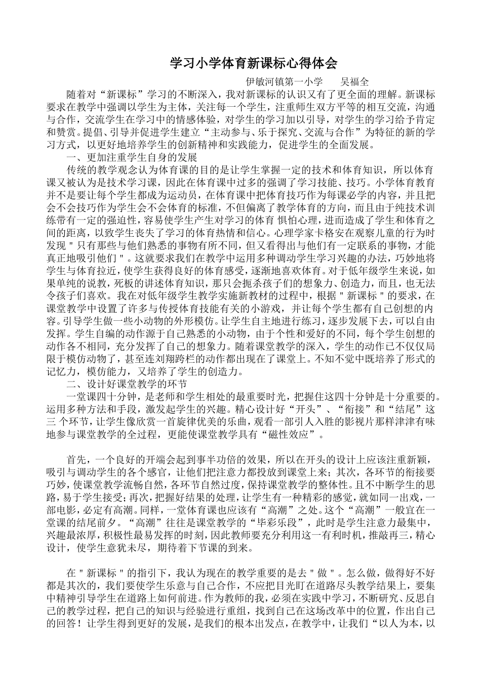 学习小学体育新课标心得体会_第1页